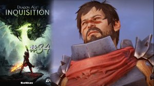 СТАРЫЙ ЗНАКОМЫЙ | Dragon Age Inquisition прохождение #34 (максимальная сложность)