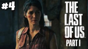 КОМАНДА ИЗ ДВУХ / THE LAST OF US PART I #4 - Прохождение игры
