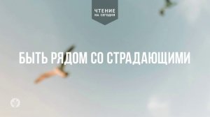 БЫТЬ РЯДОМ СО СТРАДАЮЩИМИ  | АУДИО |	13	  марта 2026