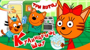 Три Кота Мультфильм | Три кота мультики для малышей | Сборник серий три кота смотреть