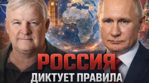 Андрей Мартьянов: Россия диктует правила?