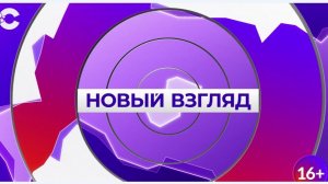 Новый взгляд_27.02.2026_СольТВ