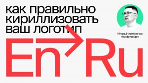 Как перевести логотип на русский и не опозориться | Кириллизация логотипа | Игорь Нестеренко
