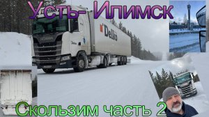 На Усть- Илимск. Красоты Сибири и гололед со снегом.