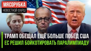 Трамп довёл американцев до слёз || ЕС бесится из-за Паралимпиады || BMW и Mercedes скоро исчезнут