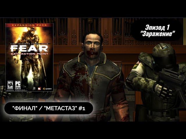 НАШ ДРУГАЛЕК ЖИВ!? | F.E.A.R. Extraction Point #1-  Прохождение игры
