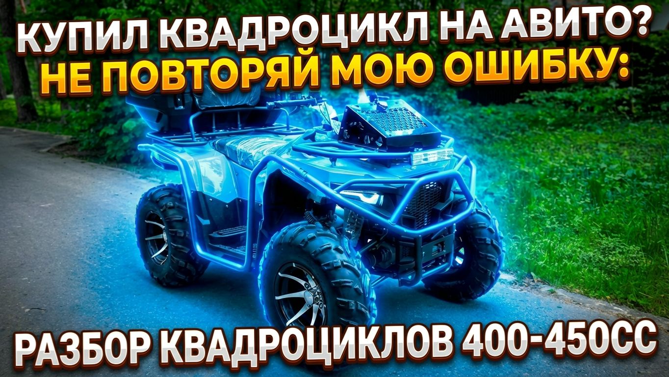 Разоблачение! Реальный отзыв о квадроциклах: 400-450сс: Bashan Sumahao, LONCIN, RRV 400, RRF,  ASR