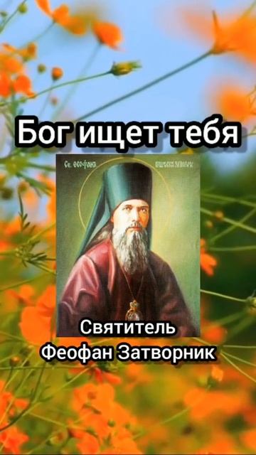 ☦️Об обращении ко ГОСПОДУ!🙏 ☦️Святитель Феофан Затворник. смотреть онлайн