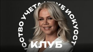 Анонс клуба "Искусство Учета" Натальи Савельевой