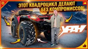 Этот квадроцикл делают без компромиссов