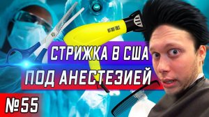 Все серии ! / Стрижка под анестезией в США / День рождения филиппинки / Серия 55