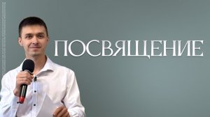 Посвящение | Давид Полищук