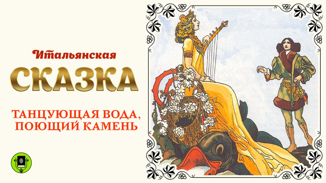 Сказки народов мира