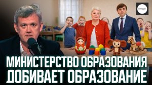МИНИСТЕРСТВО ОБРАЗОВАНИЯ ДОБИВАЕТ ОБРАЗОВАНИЕ
