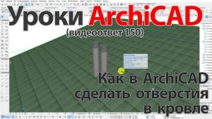 👍 Урок ArchiCAD [Урок Архикад] Как в ArchiCAD сделать отверстия в кровле (видеоответ)