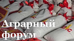 В Луганске прошёл Агрофорум