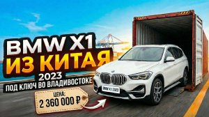 BMW X1 2022 sDrive FASHION EDITION ИЗ КИТАЯ | ПОЛНЫЙ РАЗБОР ПОДБОР, ЦЕНА, ПРОСЧЕТ ЦЕНЫ «ПОД КЛЮЧ»