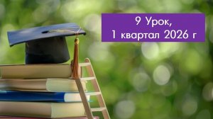 10. ВШБ и СШ. 1 кв. 26 г урок 9