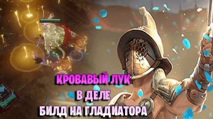 КРОВАВЫЙ ЛУК- ОТЛИЧНЫЙ БИЛД И СТАРТЕР В Path of exile 3.28 Мираж