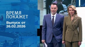 Время покажет. Часть 1. Выпуск от 26.02.2026