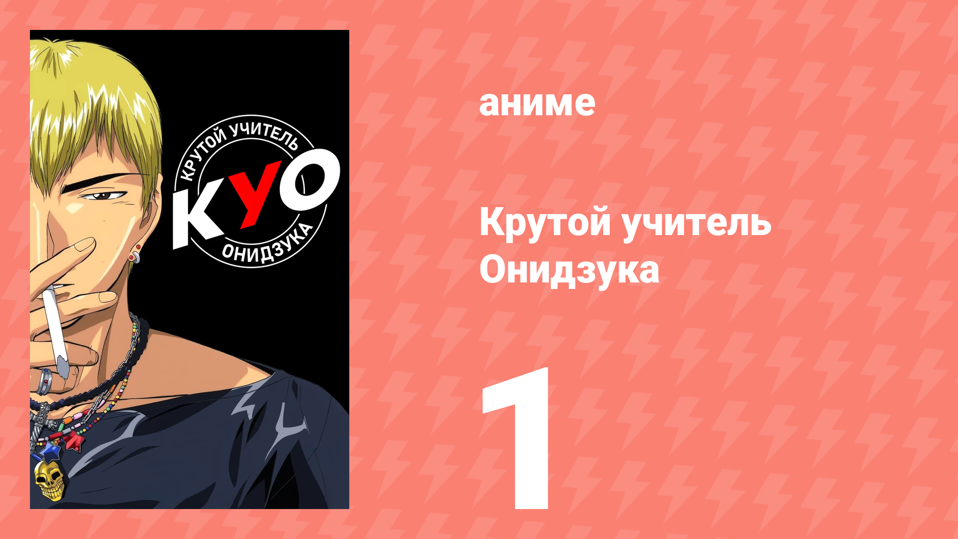 Крутой учитель Онидзука 1 серия (аниме-сериал, 1999) смотреть онлайн