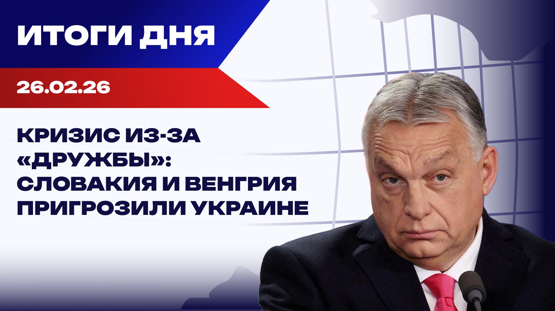 Итоги 26.06.26: торопливость Трампа, возмущение Орбана и принципиальность Захаровой
