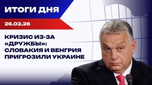 Итоги 26.06.26: торопливость Трампа, возмущение Орбана и принципиальность Захаровой