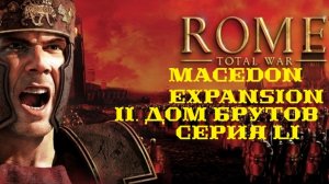 II. Rome TW Macedon Expansion. Дом Брутов. LI. Захват Котаиса и Неаполя Скифского.