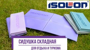 Изолон-Трейд предлагает складные сидушки Изолон из пенополиэтилена Isolon 500 с логотипом