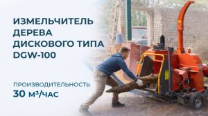 Мобильный измельчитель дерева дискового типа BOXER DWG-100
