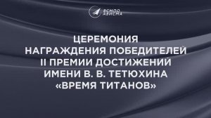 Эфир церемонии награждения «Время Титанов»