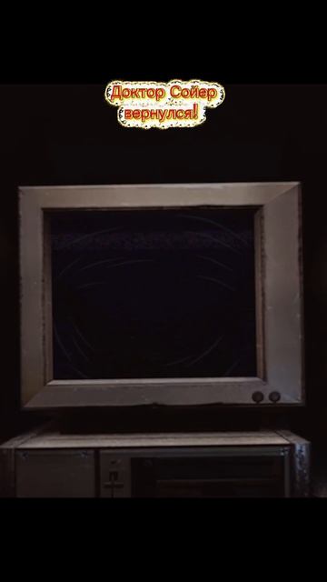 Доктор Сойер вернулся!