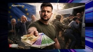 Обнаглел  Зеленский переложил ответственность за мобилизацию на ЕС — европейцы негодуют