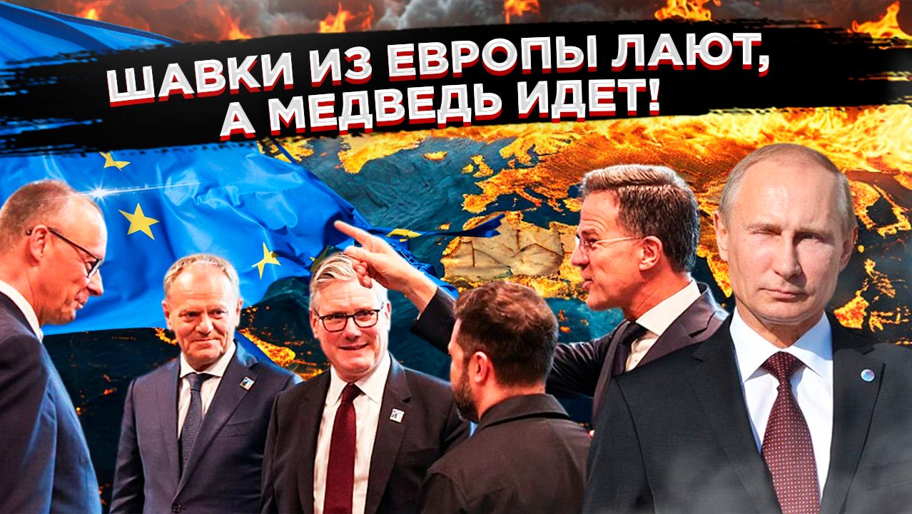 «ШАКАЛЫ ИЗ ЕВРОПЫ ВОЮТ: Хотят в переговоры, но боятся Москвы. смотреть онлайн