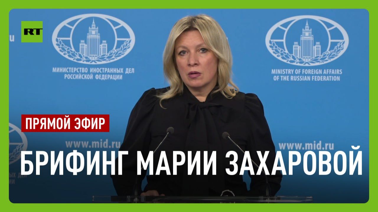 Еженедельный брифинг Марии Захаровой смотреть онлайн