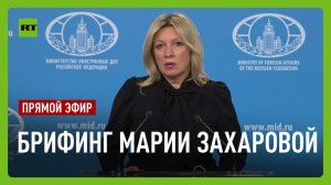 Еженедельный брифинг Марии Захаровой