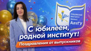 Поздравление Рубцовского института (филиала) АлтГУ от Натальи Григорьевны Немовой