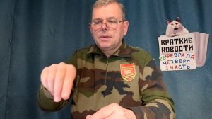 КРАТКИЕ НОВОСТИ 📰 26 ФЕВРАЛЯ 1ЧАСТЬ 👍