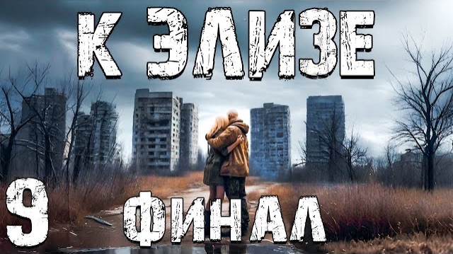 S.T.A.L.K.E.R. К Элизе #9. Финал
