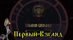 Swarm Grinder - Первый Взгляд