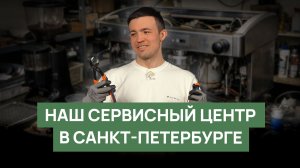 Ремонт кофейного оборудования | Наш сервис в Санкт-Петербурге