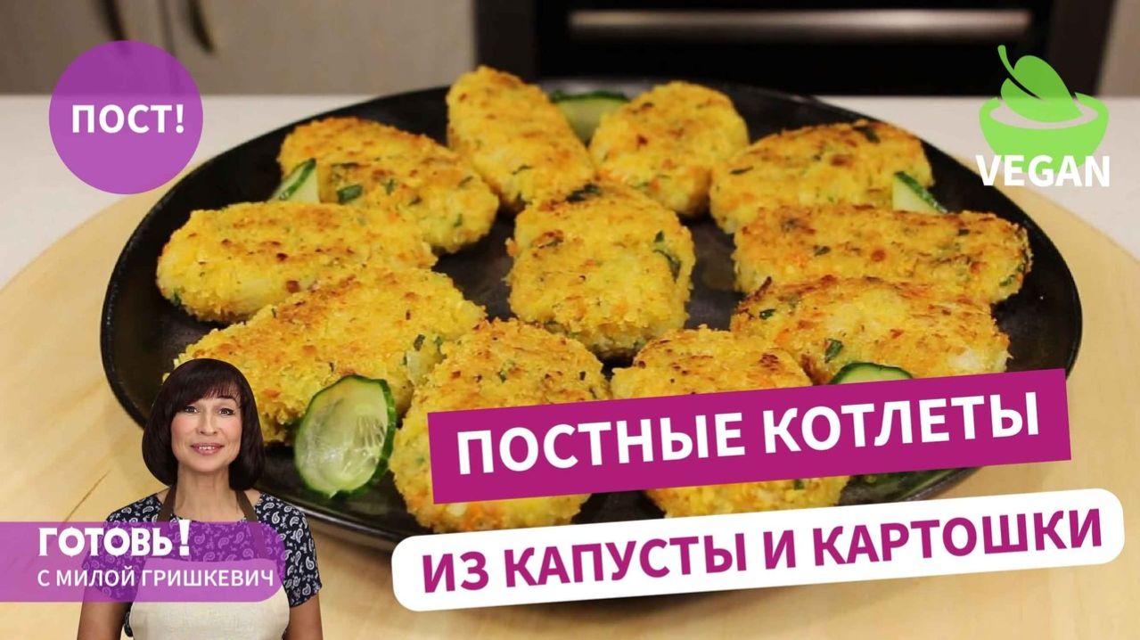 Это очень вкусно! ПОСТНЫЕ КОТЛЕТЫ ИЗ КАПУСТЫ И КАРТОШКИ/Пост/Веган смотреть онлайн