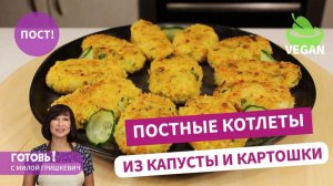 Это очень вкусно! ПОСТНЫЕ КОТЛЕТЫ ИЗ КАПУСТЫ И КАРТОШКИ/Пост/Веган