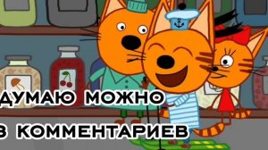 ТРИ КОТА МУД/1 сезон 5 серия/ВАРЕНЬЕ В ПОДВАЛЕ🥣🚪