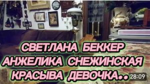 САМВЕЛ АДАМЯН, ОБЗОР ОТ СВЕТЛАНЫ БЕККЕР НА СНЕЖКО ГАДКО, КРАСЫВА ДЕВОЧКА..