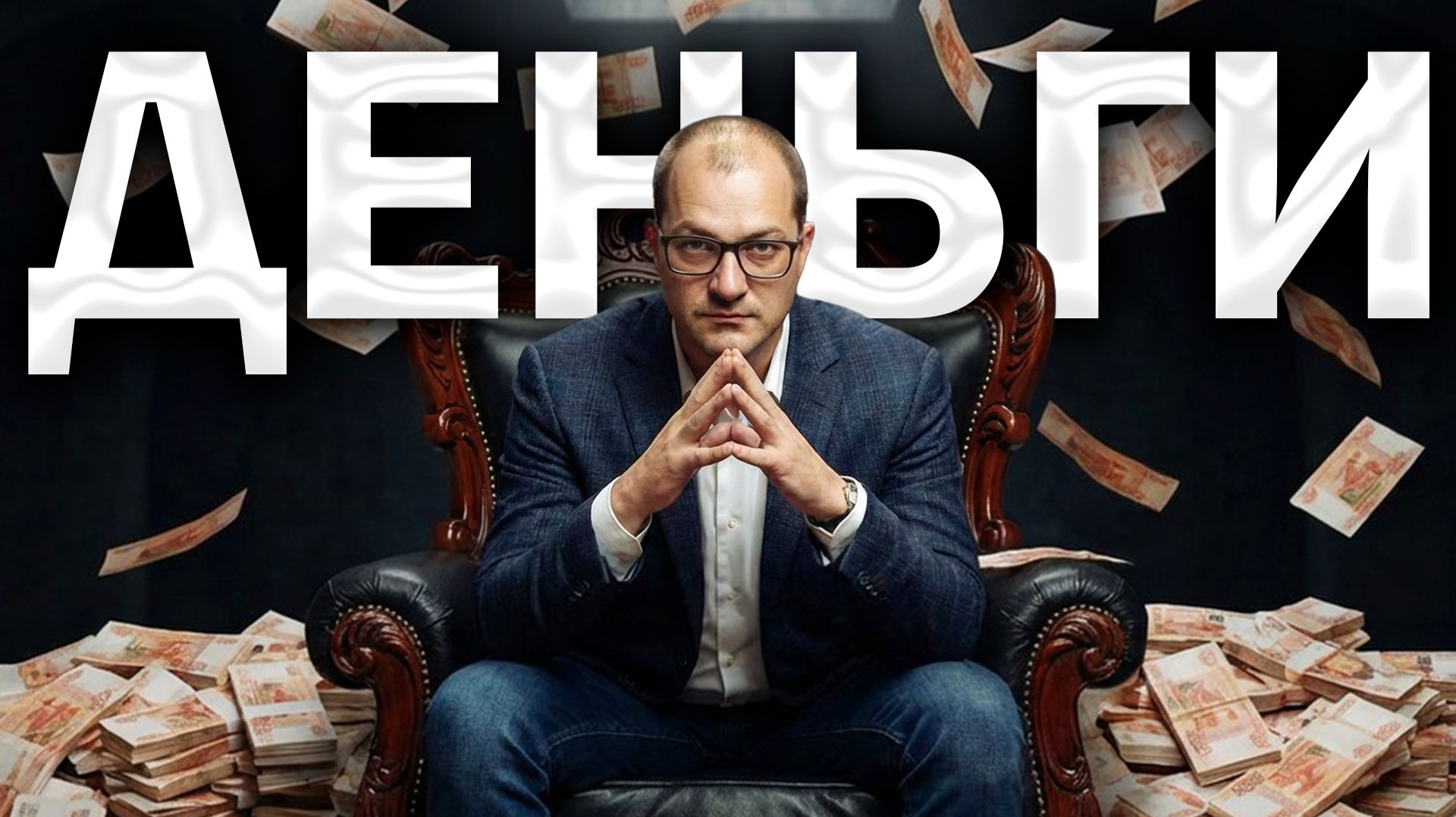 Как начать зарабатывать хорошие деньги? (чётко, без воды) смотреть онлайн