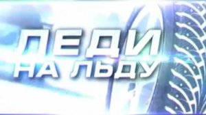 Архив ГТРК "Кузбасс". Леди на льду (2011)