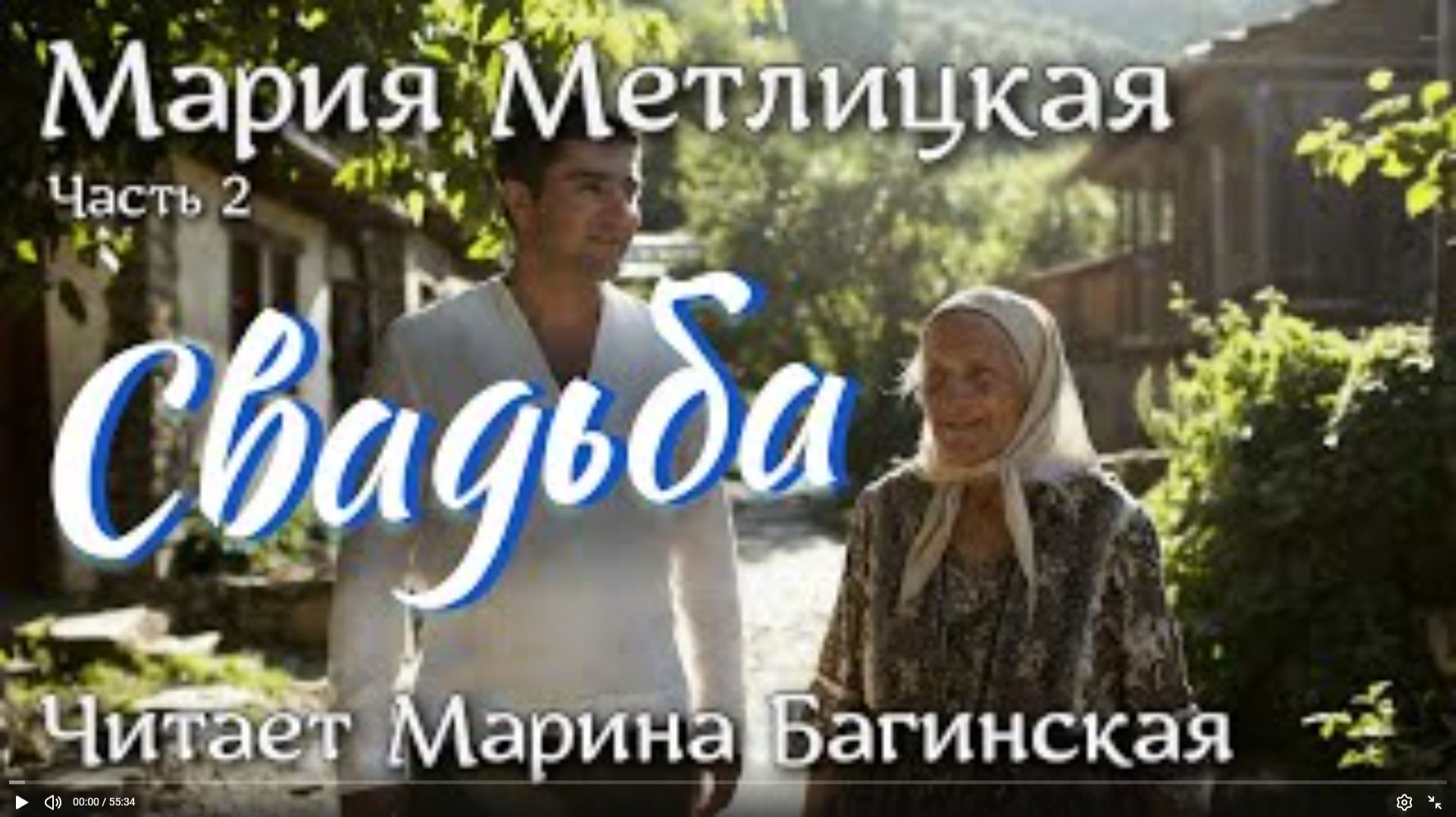 Аудиокнига Мария Метлицкая - _Свадьба_ Часть 2. Читает Марина Багинская