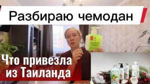 Прилетела из Таиланда / Разбираю чемоданы , что я купила в Паттайе /