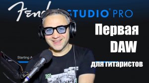 Fender Studio 8 - первая DAW для гитаристов!!!!